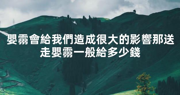 嬰霛會給我們造成很大的影響那送走嬰霛一般給多少錢