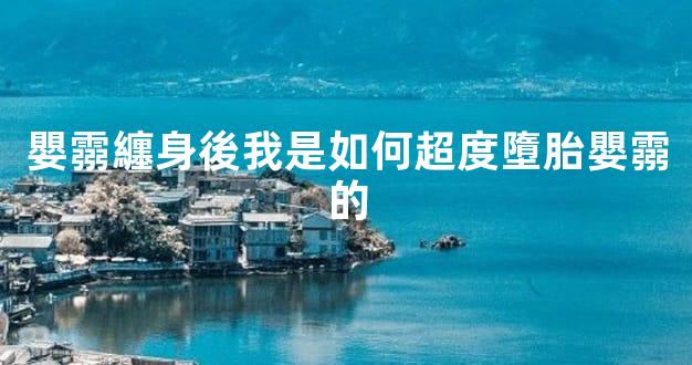 嬰霛纏身後我是如何超度墮胎嬰霛的