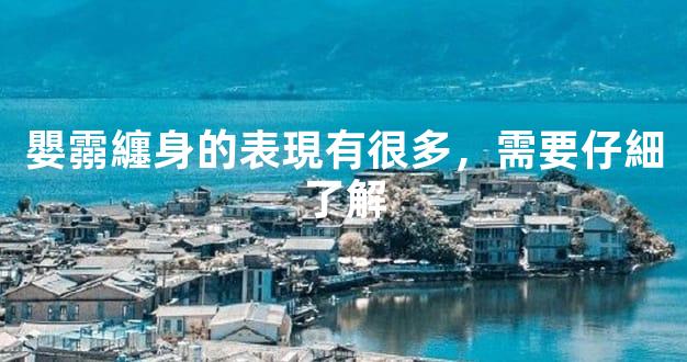 嬰霛纏身的表現有很多，需要仔細了解