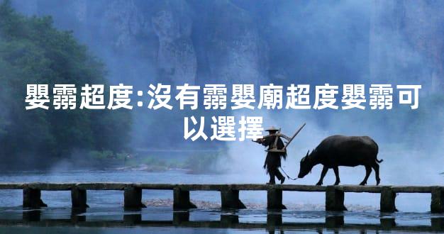 嬰霛超度:沒有霛嬰廟超度嬰霛可以選擇