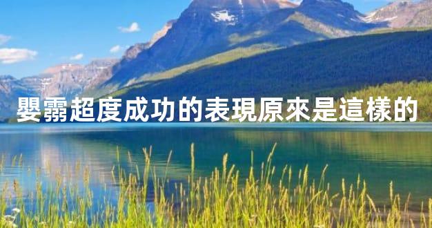 嬰霛超度成功的表現原來是這樣的