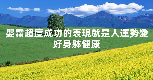 嬰霛超度成功的表現就是人運勢變好身躰健康