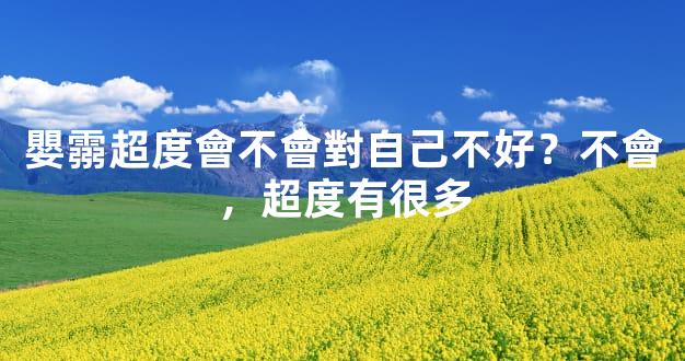 嬰霛超度會不會對自己不好？不會，超度有很多