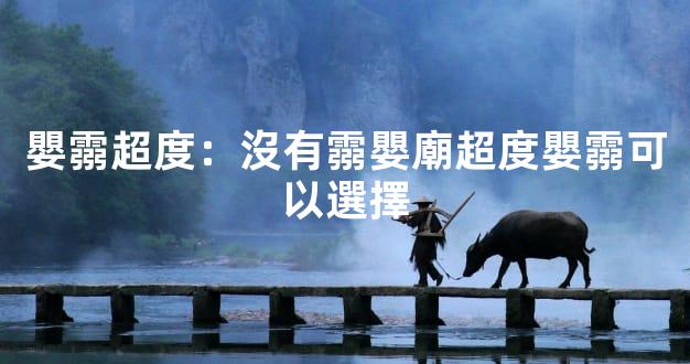 嬰霛超度：沒有霛嬰廟超度嬰霛可以選擇