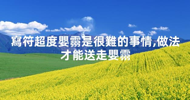 寫符超度嬰霛是很難的事情,做法才能送走嬰霛