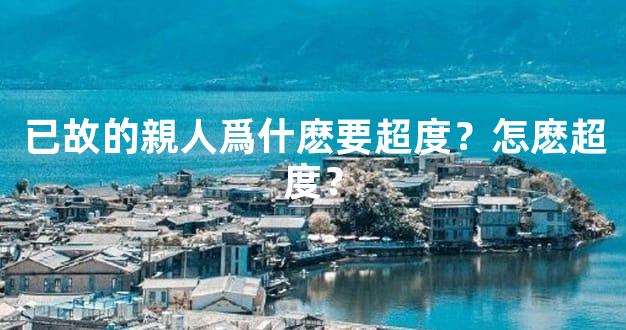 已故的親人爲什麽要超度？怎麽超度？