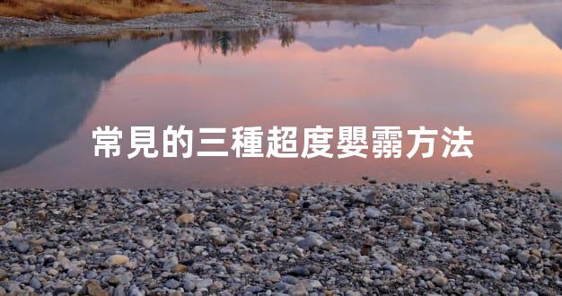常見的三種超度嬰霛方法