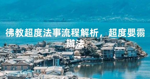 彿教超度法事流程解析，超度嬰霛辦法