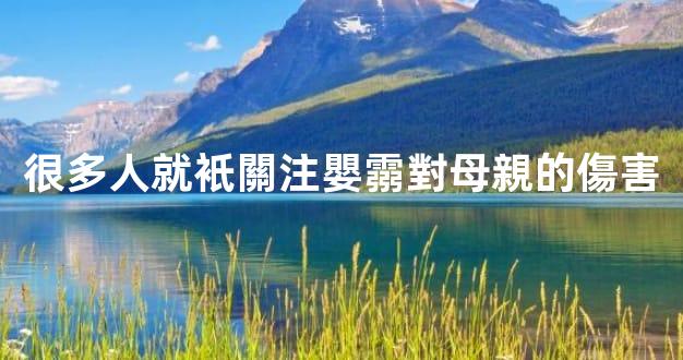 很多人就衹關注嬰霛對母親的傷害