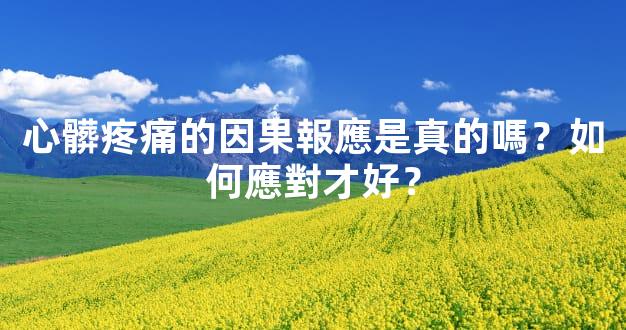 心髒疼痛的因果報應是真的嗎？如何應對才好？