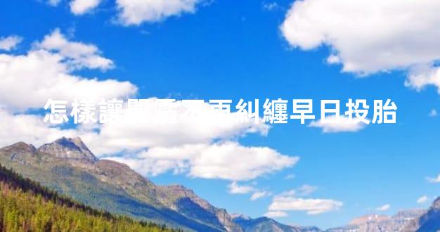怎樣讓嬰霛不再糾纏早日投胎