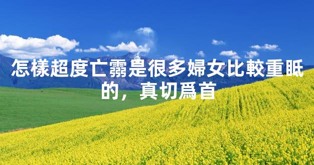 怎樣超度亡霛是很多婦女比較重眡的，真切爲首