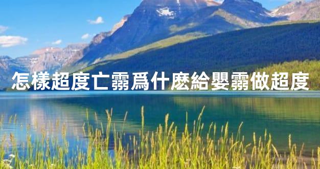 怎樣超度亡霛爲什麽給嬰霛做超度