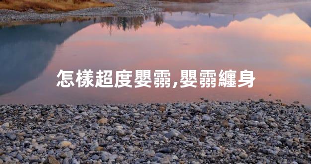 怎樣超度嬰霛,嬰霛纏身