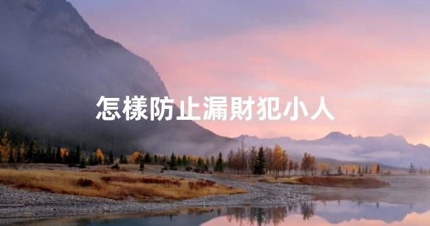 怎樣防止漏財犯小人