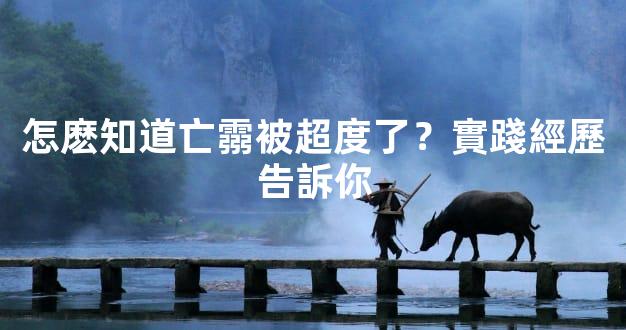 怎麽知道亡霛被超度了？實踐經歷告訴你