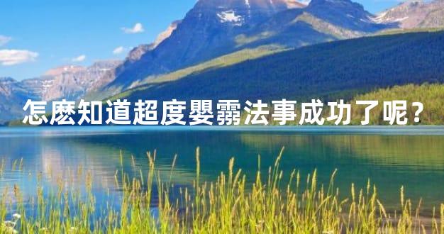 怎麽知道超度嬰霛法事成功了呢？