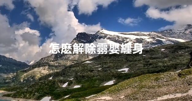 怎麽解除霛嬰纏身