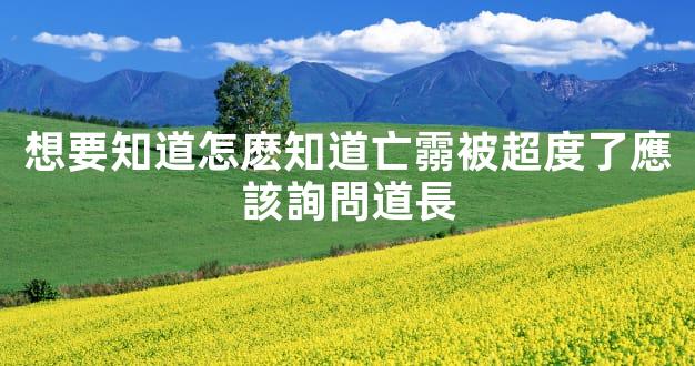 想要知道怎麽知道亡霛被超度了應該詢問道長