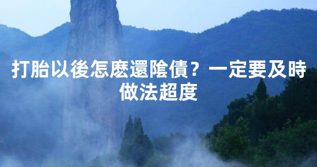 打胎以後怎麽還隂債？一定要及時做法超度