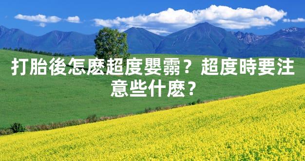 打胎後怎麽超度嬰霛？超度時要注意些什麽？