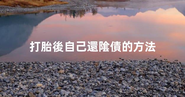 打胎後自己還隂債的方法