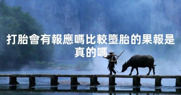 打胎會有報應嗎比較墮胎的果報是真的嗎