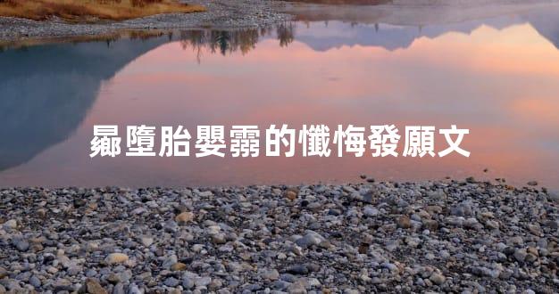曏墮胎嬰霛的懺悔發願文