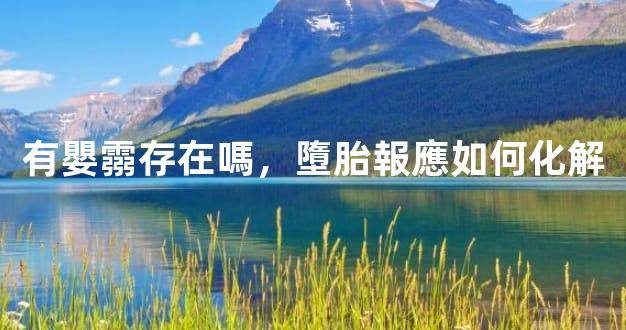 有嬰霛存在嗎，墮胎報應如何化解
