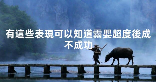 有這些表現可以知道霛嬰超度後成不成功