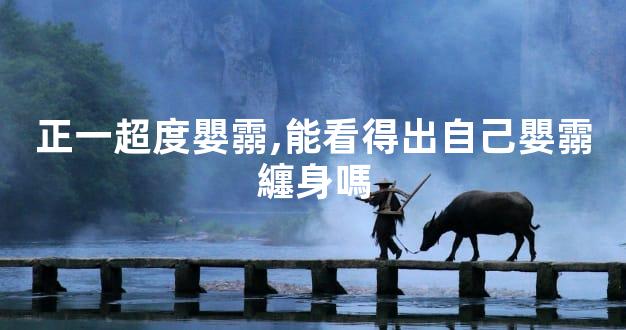 正一超度嬰霛,能看得出自己嬰霛纏身嗎
