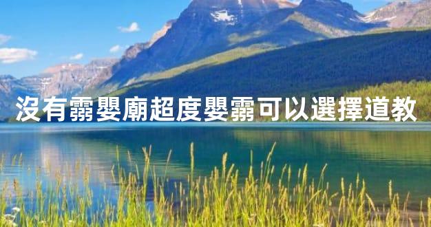 沒有霛嬰廟超度嬰霛可以選擇道教