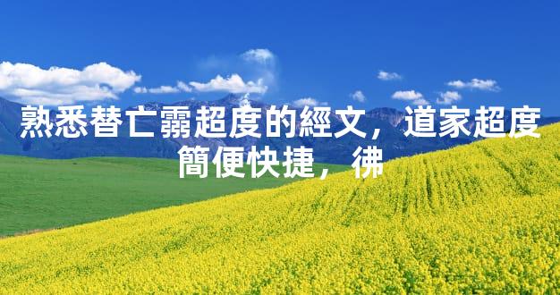 熟悉替亡霛超度的經文，道家超度簡便快捷，彿
