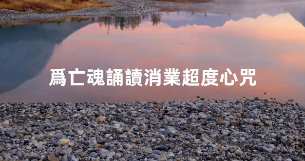 爲亡魂誦讀消業超度心咒