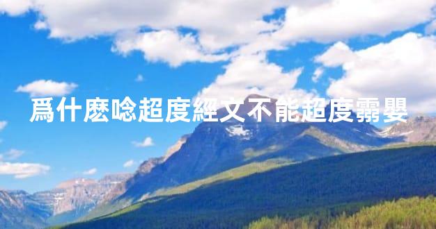 爲什麽唸超度經文不能超度霛嬰