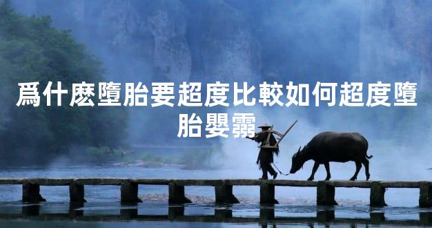 爲什麽墮胎要超度比較如何超度墮胎嬰霛