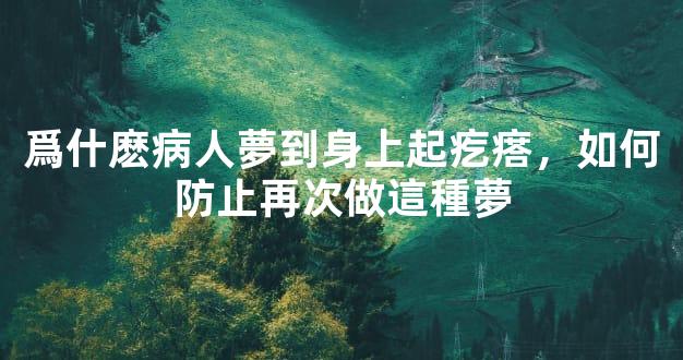 爲什麽病人夢到身上起疙瘩，如何防止再次做這種夢