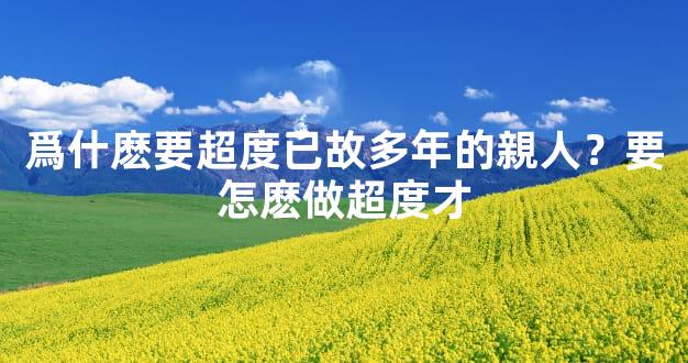 爲什麽要超度已故多年的親人？要怎麽做超度才