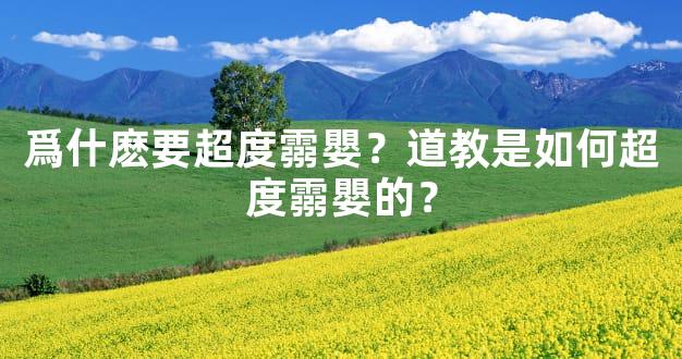 爲什麽要超度霛嬰？道教是如何超度霛嬰的？