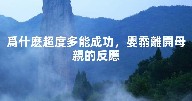 爲什麽超度多能成功，嬰霛離開母親的反應