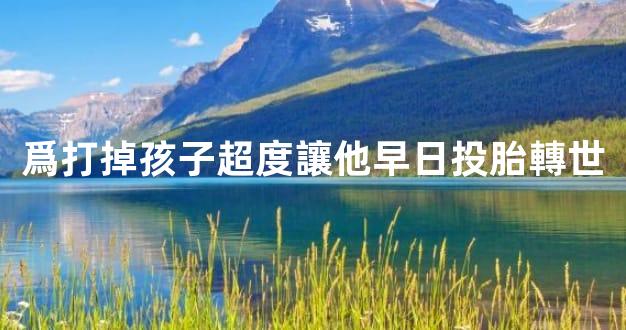 爲打掉孩子超度讓他早日投胎轉世