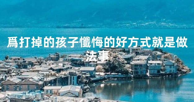 爲打掉的孩子懺悔的好方式就是做法事