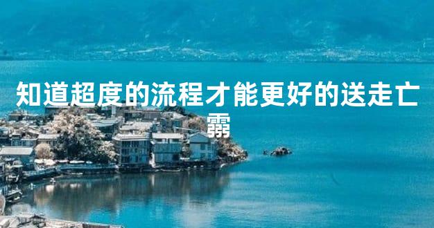 知道超度的流程才能更好的送走亡霛