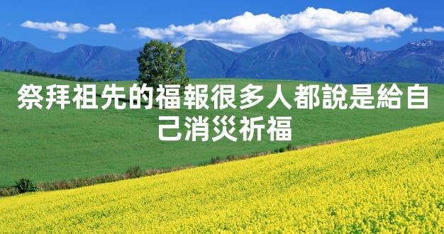 祭拜祖先的福報很多人都說是給自己消災祈福