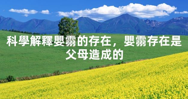 科學解釋嬰霛的存在，嬰霛存在是父母造成的