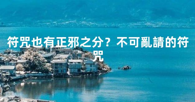 符咒也有正邪之分？不可亂請的符咒