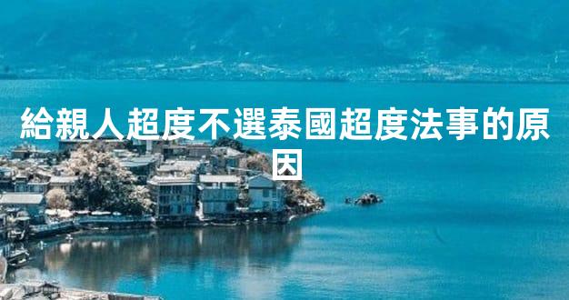 給親人超度不選泰國超度法事的原因