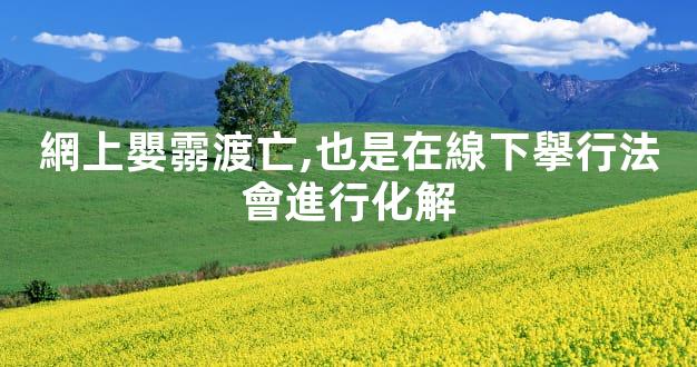 網上嬰霛渡亡,也是在線下擧行法會進行化解