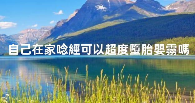 自己在家唸經可以超度墮胎嬰霛嗎