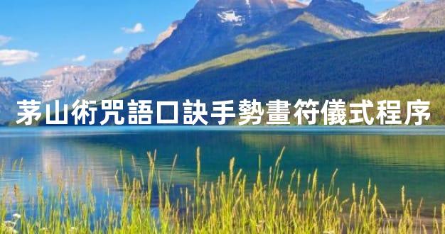 茅山術咒語口訣手勢畫符儀式程序
